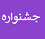 نخستین جشنواره کارآفرینی و بازارچه دانشجویی دانشگاه پیام نور به میزبانی مرکز ارومیه