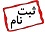 جدید - ثبت نام و انتخاب رشته بدون آزمون نوبت بهمن ماه 1400 